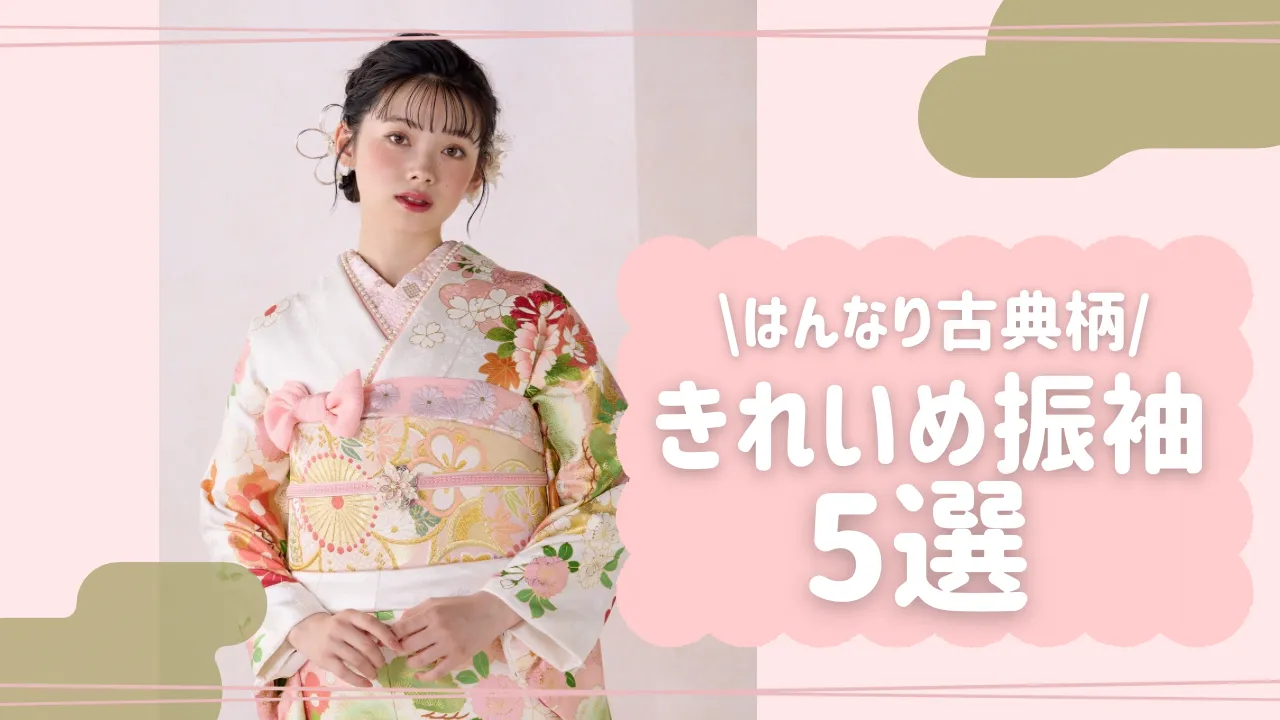 きれい系振袖をお探しの2026・2027年成人式の方向け🎀古典柄振袖５選❤