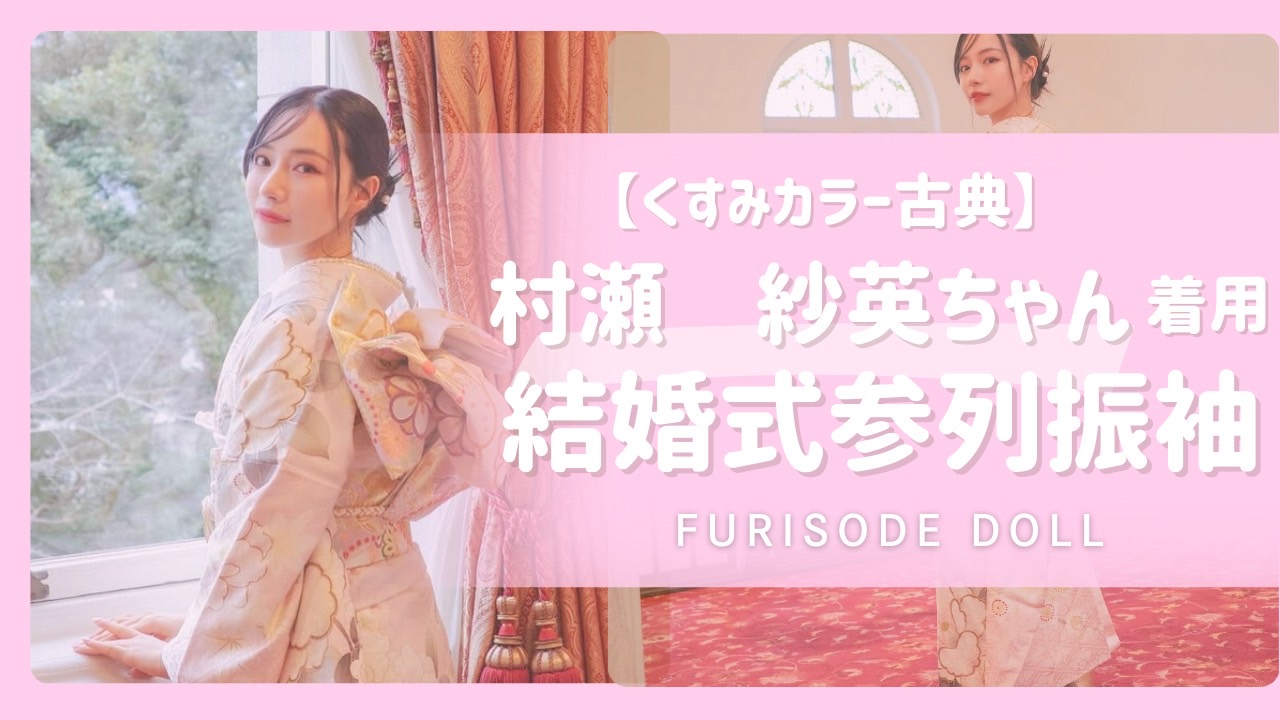 村瀬紗英ちゃんが結婚式の参列にてFURISODE DOLLの振袖を御着用下さいました✨