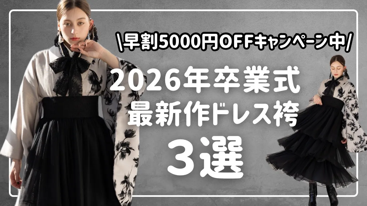 新作ドレス袴入荷しました✨2026年卒業式袴早割5000円OFF開催中💨💗