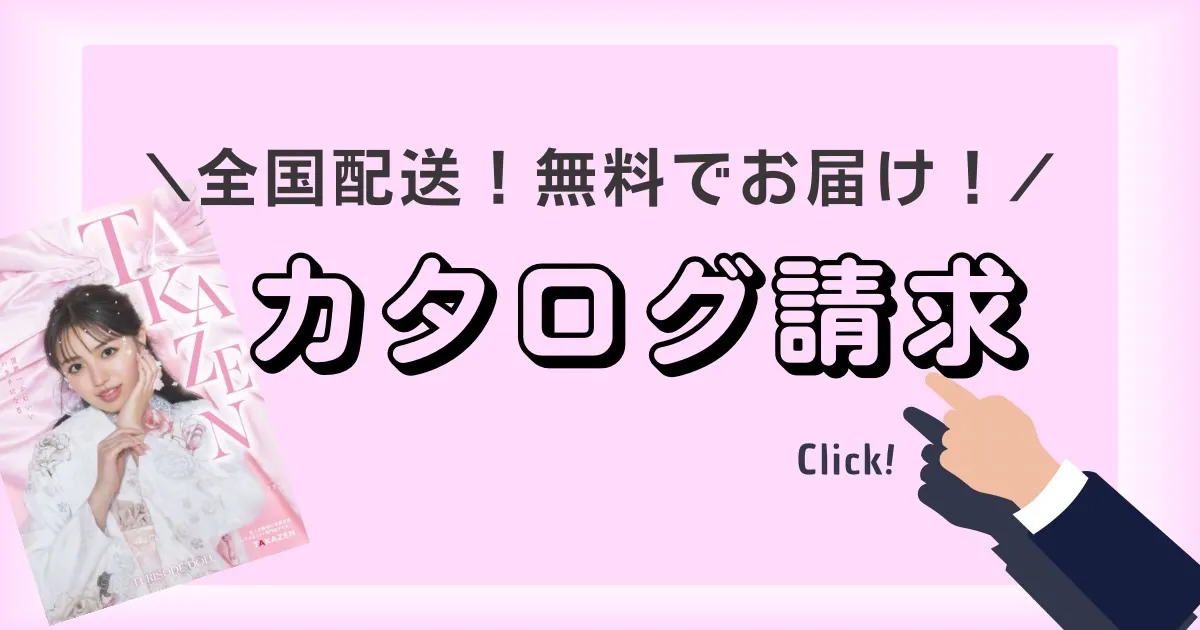 成人式　振袖　カタログ請求