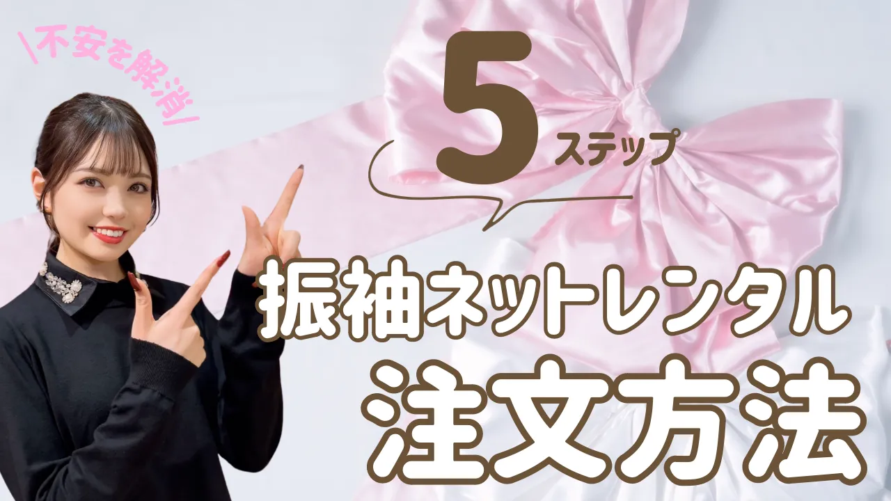 振袖ネットレンタルの注文方法✨不明点はLINEで解決✉💕