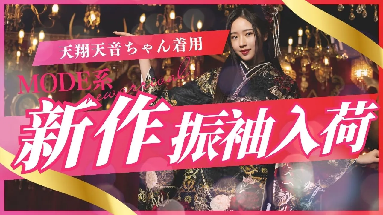 振袖通販　天翔天音