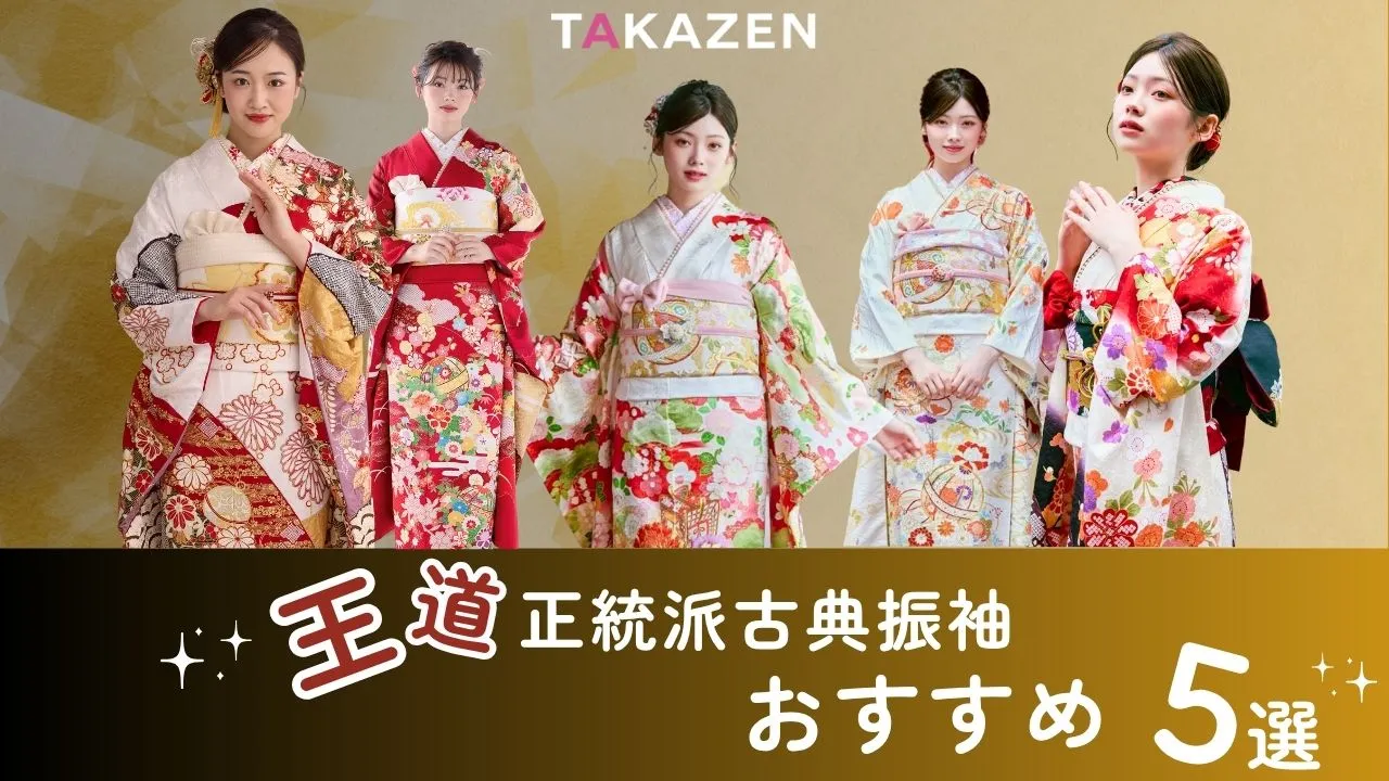 王道の成人式振袖といえばこれ✨✨清楚でかわいい正統派古典振袖5選！！