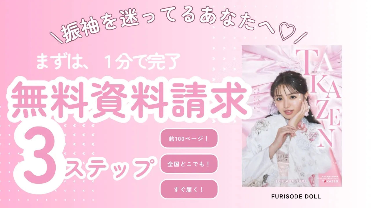 成人式振袖の無料カタログ🎀簡単３ステップで振袖の可愛いが詰まった一冊がすぐ届く✨