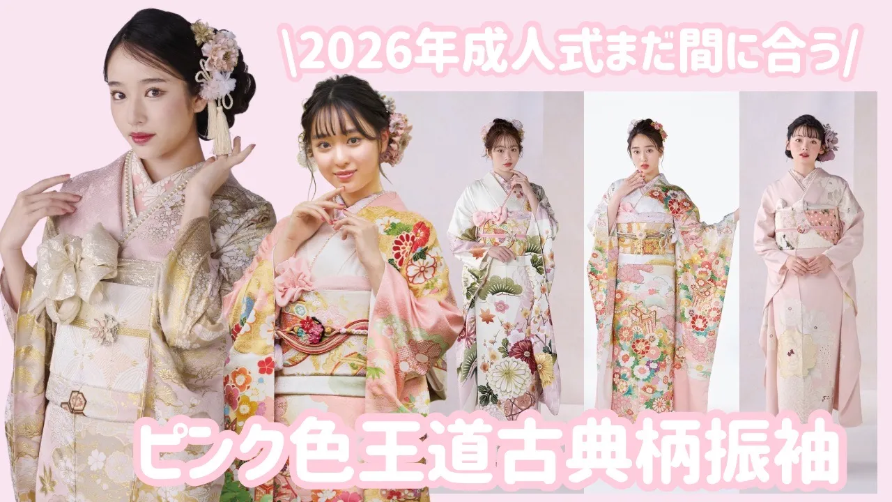 2026年成人式振袖✨まだ間に合うかわいいピンクの王道古典柄振袖♡