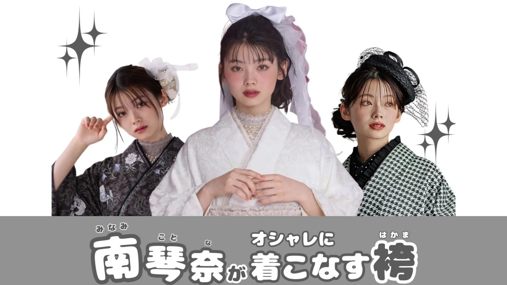 南琴奈が着こなすオシャレ袴３選✨