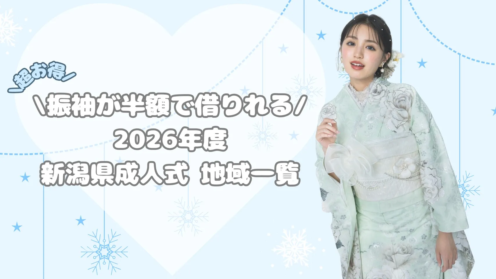 成人式　振袖　LOOKBOOK 　可愛い　キラキラ お得　半額振袖　新潟県成人式