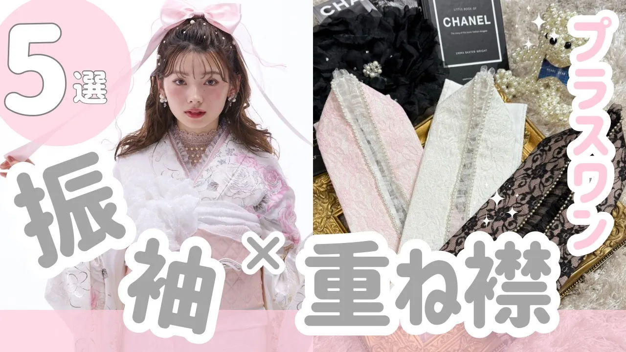 ワンポイント小物重ね衿で華やかな振袖コーデに🎀顔回りから可愛くオシャレに✨袴でも人気♡