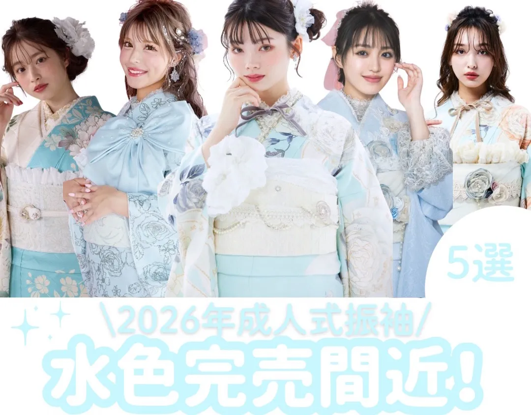2026年成人式まだ間に合う振袖色別特集✨完売間近のかわいい水色振袖📣