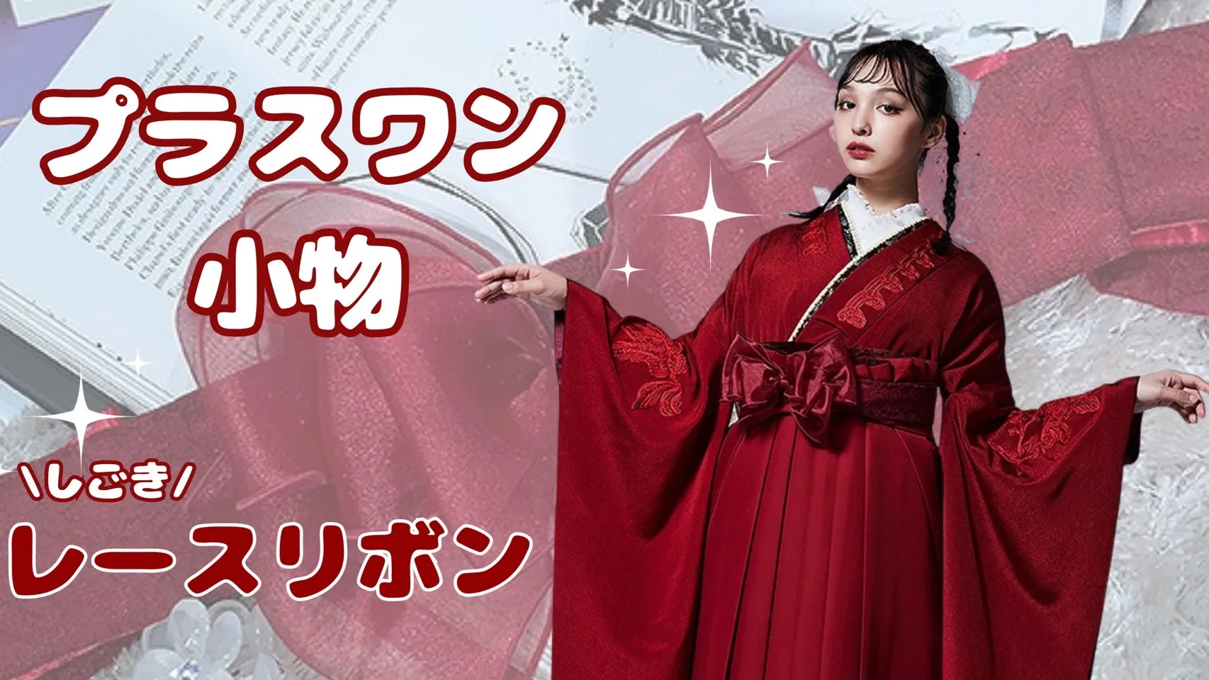 袴がさらに可愛くなるしごきリボンをご紹介🎀✨
