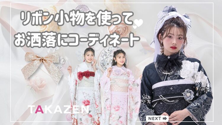 リボンの小物を使って成人式の振袖をおしゃれに着こなそう！ガーリーなこものならお任せください❤