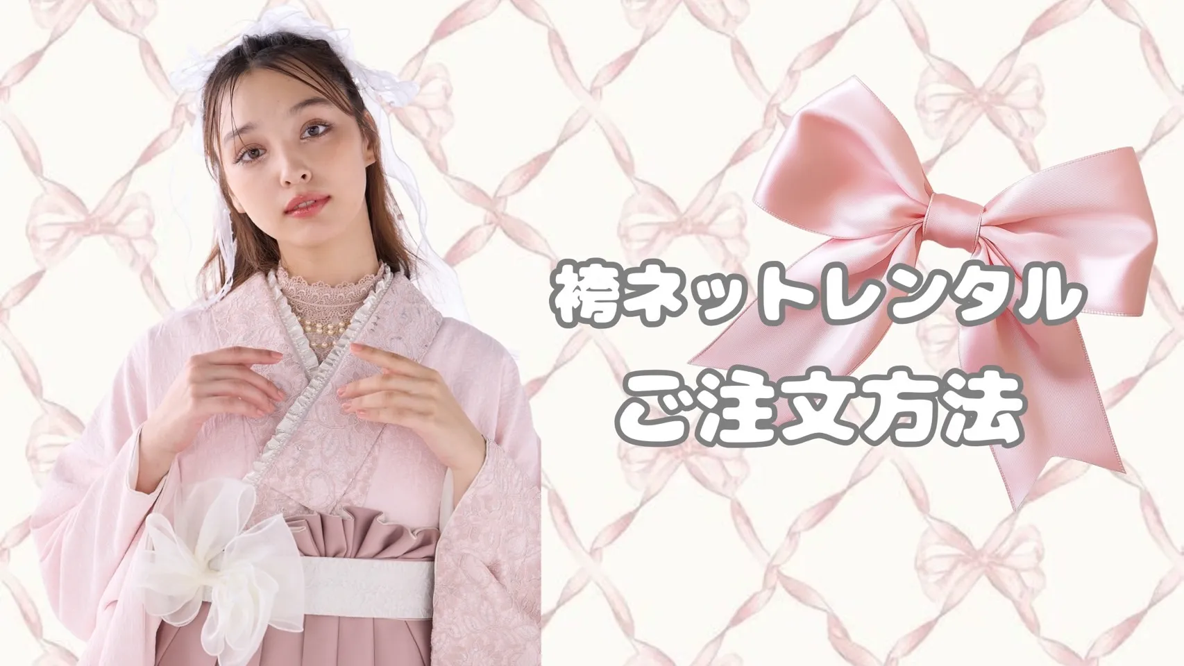 卒業式　袴　レンタル　注文方法