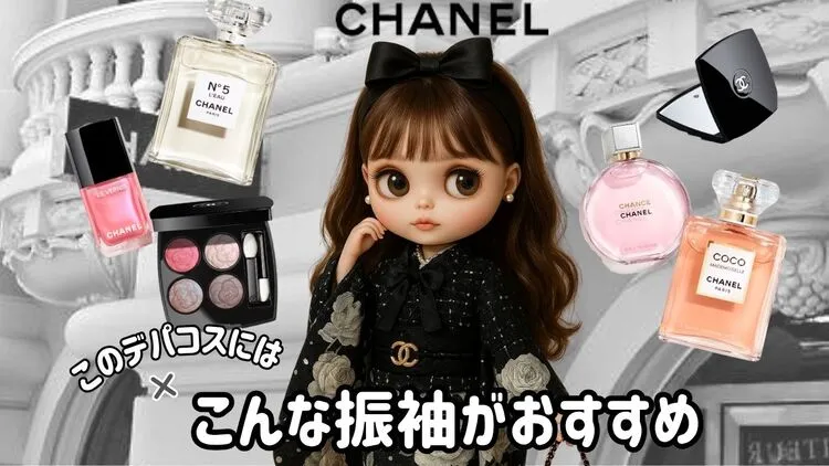 女の子の憧れCHANELコスメをご愛用のお嬢様におすすめのセレブ振袖💖