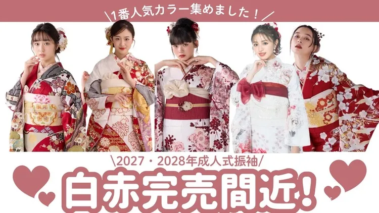 白赤振袖特集✨成人式の定番カラーのおすすめ5選❤