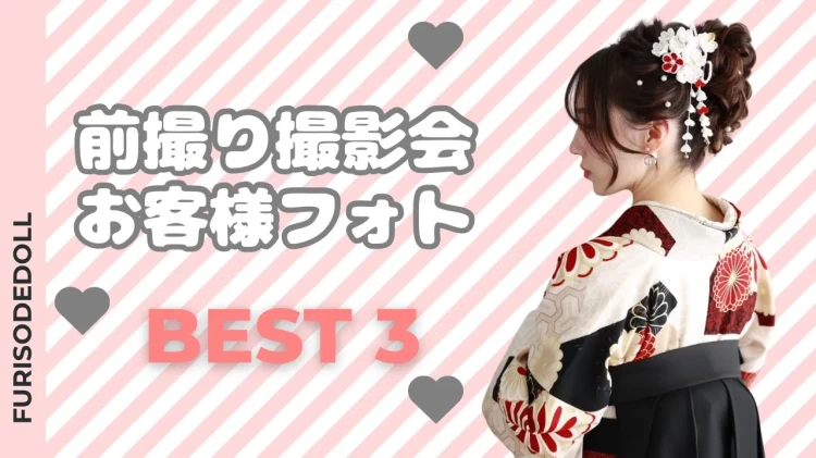 袴ネットレンタル✨袴前撮り撮影会お客様フォト📸✨