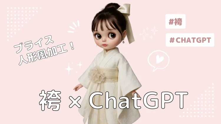 今話題のchatGPTを使って袴の写真を可愛く加工してみました💞