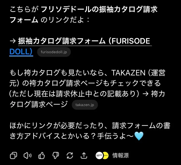 チャットGTPで資料請求　フリソデドール