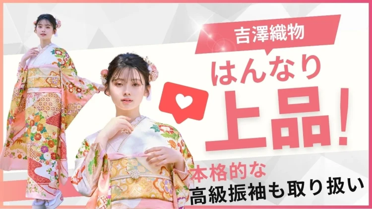 成人式振袖　通販　はんなり　上品　吉澤織物