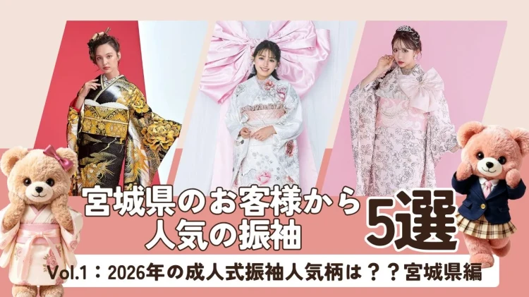 【全国対応送料無料♡】2026年の成人式振袖人気柄は？？宮城県のお客様から人気の振袖5選✨✨