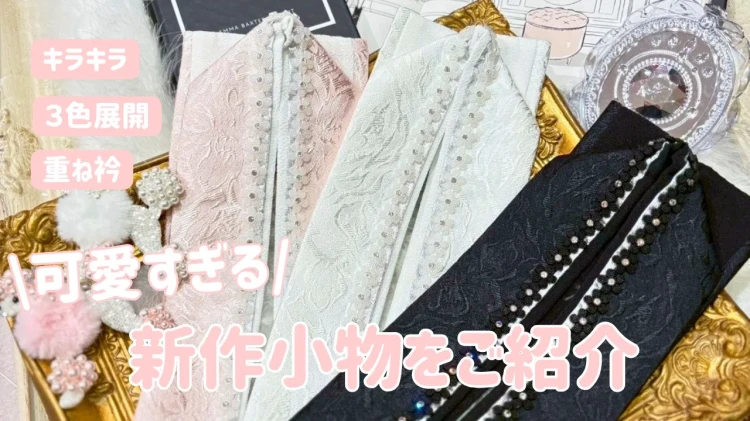 成人式　卒業式　振袖　袴　レンタル　小物　新作小物　かわいい