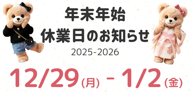 年末年始休暇のお知らせ📢