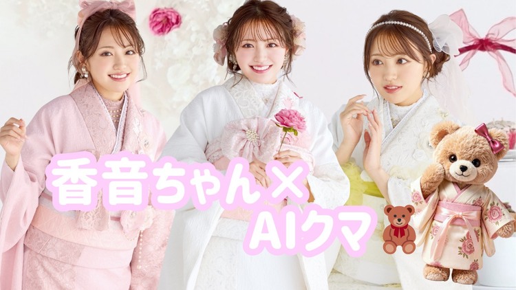 ミニョン新作振袖も発表🧸✨かのんちゃん×AIクマのかわいい動画第二弾💓