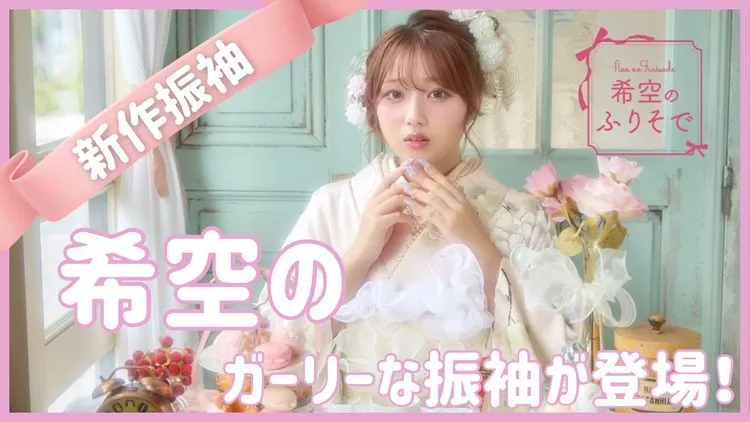 新作メーカーブランド振袖情報💕希空の振袖が入荷しました✨