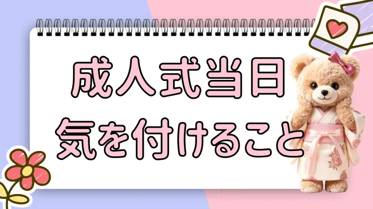 成人式振袖 当日気を付けること