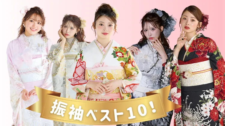 2027年人気振袖ベスト10をご紹介✨