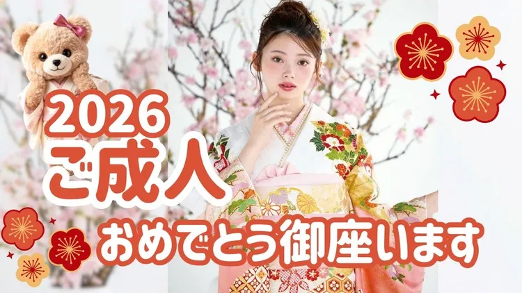 2026年成人の皆様へ💕ご成人おめでとうございます✨