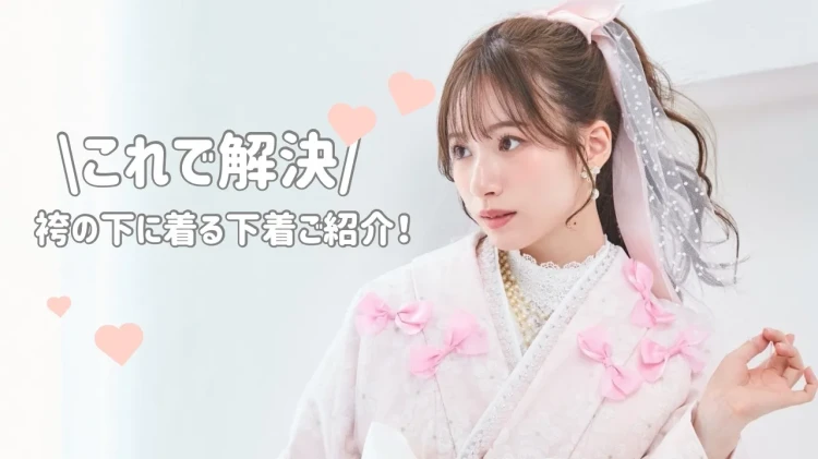 卒業式の袴、下に着る下着ってどうするの？よくある質問に答えます✨