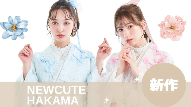 卒業式 袴 レンタル キュート袴 可愛い袴 新作