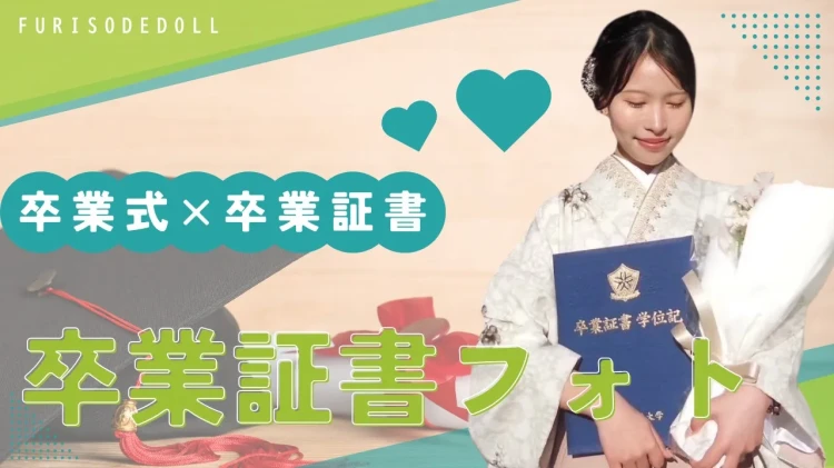 卒業式　袴　レンタル　卒業式フォト　袴フォト