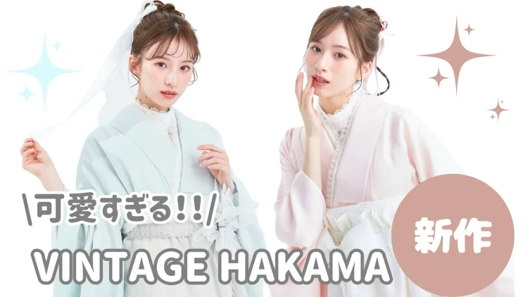 卒業式　袴　レンタル　ヴィンテージ　新作