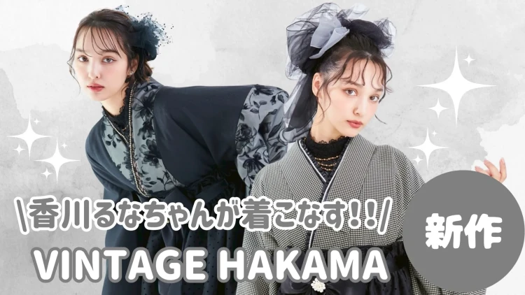 卒業式　袴　レンタル　ヴィンテージ　新作