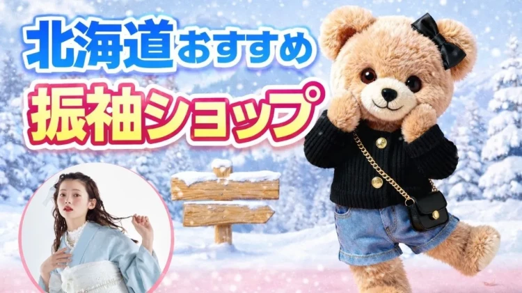 北海道でおすすめの振袖レンタルショップ🔍フリソデドールなら全国どこでも送料無料で発送します✨🚙