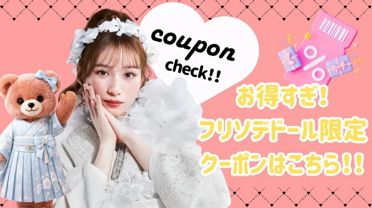 【超お得！！】振袖・袴ネットレンタルのクーポンはある？お得に借りる方法を徹底解説！