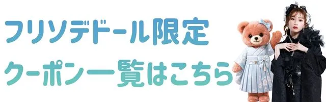 ネットレンタルのフリソデドール　クーポン一覧