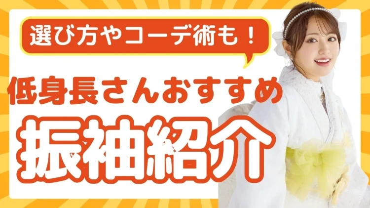 成人式 振袖 低身長 レンタル