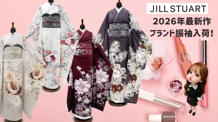 【2026年最新作】JILLSTUART振袖をネットレンタルするなら？安心して選べるお店の見分け方🔍