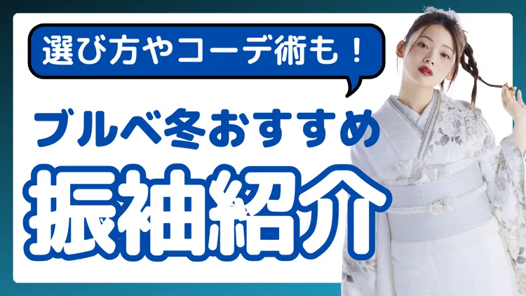 ブルべ冬（ウィンタータイプ）に似合う振袖は？色味やコーディネートまで徹底解説👀パーソナルカラーに合わせた振袖選びとは✨