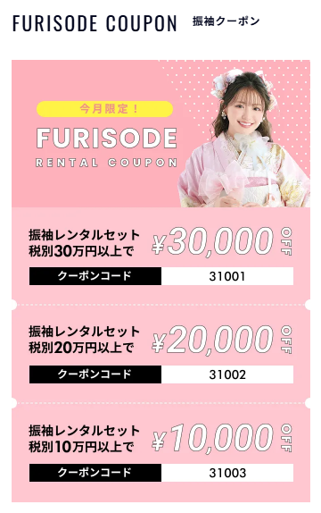 成人式振袖　ネットレンタル限定coupon