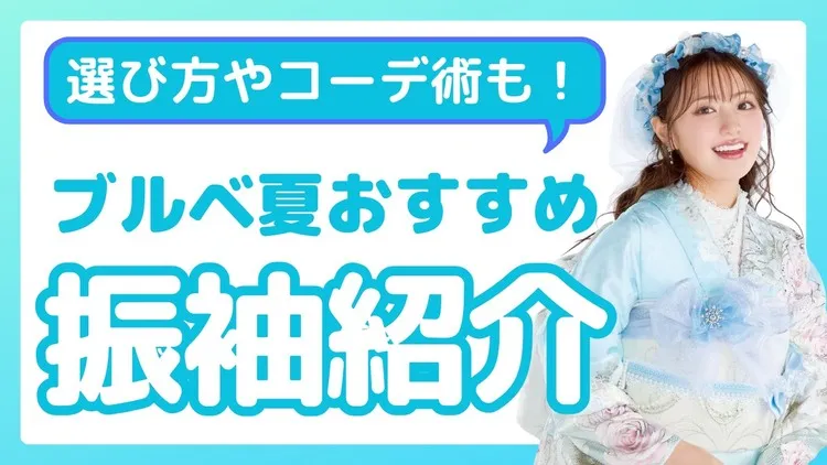 ブルべ夏に似合う振袖は？色味やコーディネートまで丸わかり👀パーソナルカラーに合わせた振袖選びのコツ✨