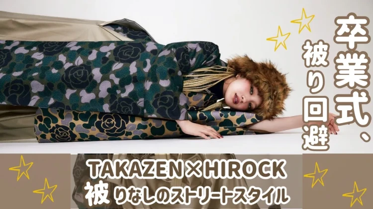 【卒業式、被り回避】TAKAZEN×HIROCKのコラボ袴