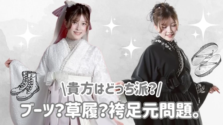 卒業式の袴、足元問題を徹底比較！！✨