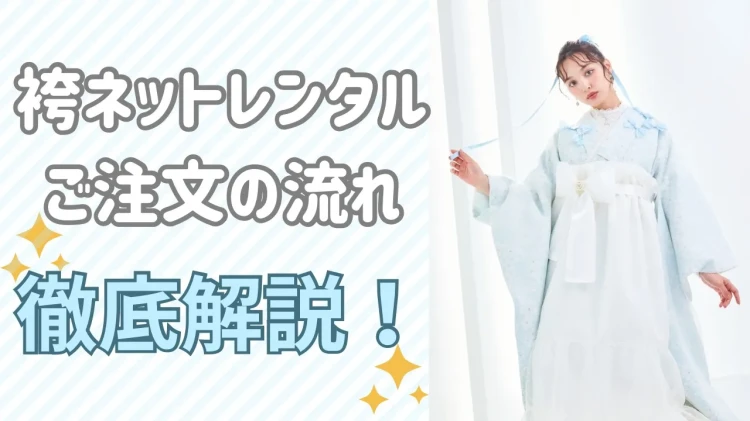 【ママも安心✨】卒業式の袴ネットレンタルの流れを徹底解説！