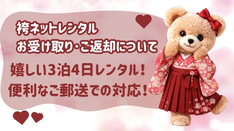【袴ネットレンタル貸出期間は？】嬉しい3泊4日レンタル✨