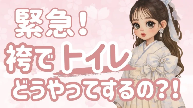【袴でトイレってどうするの？】を徹底解説いたします✨