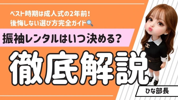 振袖レンタルはいつ決める？ベスト時期は成人式の2年前！後悔しない選び方完全ガイド🔍