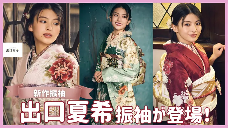 出口夏希ちゃんの振袖どこで借りられる？ブランド振袖をネットでレンタルできるのはFURISODE DOLLだけ！